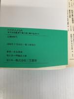 ただの人となれ (知的生きかた文庫 み 1-1) 三笠書房 光永 澄道