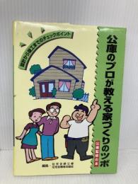 公庫のプロが教える家づくりのツボ: 設計から施工までのチェックポイント 住宅金融普及協会 住宅金融公庫