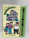公庫のプロが教える家づくりのツボ: 設計から施工までのチェックポイント 住宅金融普及協会 住宅金融公庫