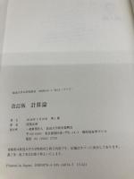 計算論〔改訂版〕 (放送大学大学院教材) 放送大学教育振興会 隈部正博
