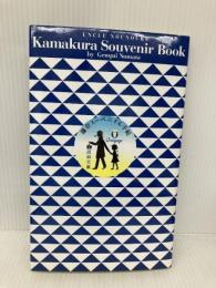 鎌倉スーベニイル手帖: ぼくの伯父さんのお土産散歩ブック 白夜書房 沼田 元氣