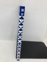 鎌倉スーベニイル手帖: ぼくの伯父さんのお土産散歩ブック 白夜書房 沼田 元氣