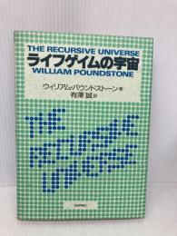 ライフゲイムの宇宙 日本評論社 ウィリアム パウンドストーン