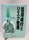 信用格付とリスク管理 銀行研修社 早瀬 保行