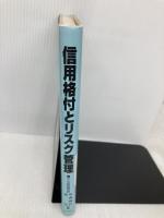 信用格付とリスク管理 銀行研修社 早瀬 保行