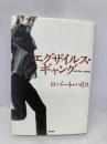 エグザイルス・ギャング 東京書籍 ロバート ハリス