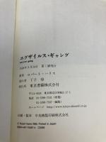 エグザイルス・ギャング 東京書籍 ロバート ハリス