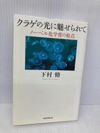 クラゲの光に魅せられて ノーベル化学賞の原点 (朝日選書 855) 朝日新聞出版 下村 脩