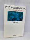クラゲの光に魅せられて ノーベル化学賞の原点 (朝日選書 855) 朝日新聞出版 下村 脩