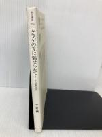 クラゲの光に魅せられて ノーベル化学賞の原点 (朝日選書 855) 朝日新聞出版 下村 脩