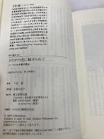 クラゲの光に魅せられて ノーベル化学賞の原点 (朝日選書 855) 朝日新聞出版 下村 脩