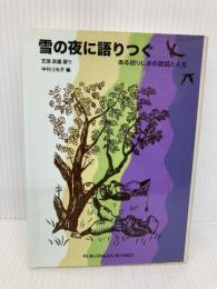 雪の夜に語りつぐ―ある語りじさの昔話と人生 (福音館文庫 昔話) 福音館書店 笠原 政雄