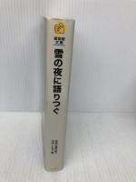 雪の夜に語りつぐ―ある語りじさの昔話と人生 (福音館文庫 昔話) 福音館書店 笠原 政雄