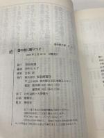 雪の夜に語りつぐ―ある語りじさの昔話と人生 (福音館文庫 昔話) 福音館書店 笠原 政雄