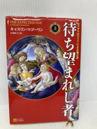 待ち望まれし者(上) ソフトバンク クリエイティブ キャスリン・マゴーワン