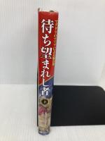 待ち望まれし者(上) ソフトバンク クリエイティブ キャスリン・マゴーワン