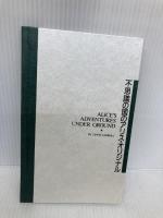 不思議の国のアリス・オリジナル 書籍情報社 ルイス・キャロル