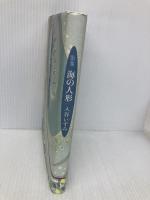 海の人形 本阿弥書店