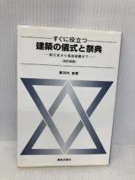 すぐに役立つ建築の儀式と祭典: 起工式から落成披露まで 鹿島出版会 黒河内 悠