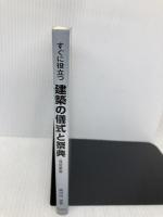 すぐに役立つ建築の儀式と祭典: 起工式から落成披露まで 鹿島出版会 黒河内 悠