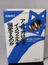 アメリカはなぜイスラエルを偏愛するのか―超大国に力を振るうユダヤ・ロビー ダイヤモンド社 佐藤 唯行