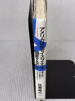 アメリカはなぜイスラエルを偏愛するのか―超大国に力を振るうユダヤ・ロビー ダイヤモンド社 佐藤 唯行