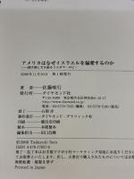 アメリカはなぜイスラエルを偏愛するのか―超大国に力を振るうユダヤ・ロビー ダイヤモンド社 佐藤 唯行