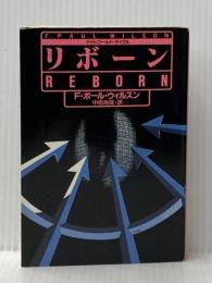 リボーン (扶桑社ミステリー ウ 8-11) 扶桑社 F.ポール ウィルスン