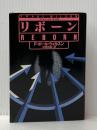 リボーン (扶桑社ミステリー ウ 8-11) 扶桑社 F.ポール ウィルスン