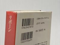 リボーン (扶桑社ミステリー ウ 8-11) 扶桑社 F.ポール ウィルスン