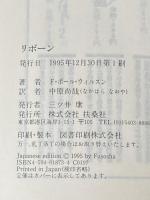 リボーン (扶桑社ミステリー ウ 8-11) 扶桑社 F.ポール ウィルスン