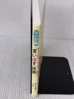 マンガ版 ちょっとだけ・こっそり・素早く「言い返す」技術 (単行本) 三笠書房 ゆうきゆう