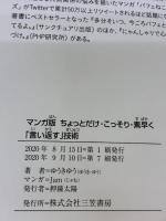 マンガ版 ちょっとだけ・こっそり・素早く「言い返す」技術 (単行本) 三笠書房 ゆうきゆう