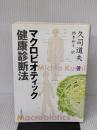 マクロビオティック健康診断法 日貿出版社 久司 道夫