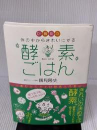 Dr.鶴見の酵素 体の中からきれいにする酵素ごはん KADOKAWA/メディアファクトリー 鶴見クリニック院長 鶴見隆史