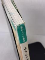 ようこそポルトガル食堂へ (私のとっておき) 産業編集センター 馬田 草織