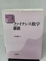 ファイナンス数学の基礎 (ファイナンス数学基礎講座) 朝倉書店 小林 道正