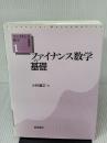 ファイナンス数学の基礎 (ファイナンス数学基礎講座) 朝倉書店 小林 道正