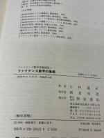 ファイナンス数学の基礎 (ファイナンス数学基礎講座) 朝倉書店 小林 道正