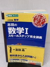 【※書き込み有り】志田の数学I スモールステップ完全講義 (東進ブックス 大学受験 名人の授業) ナガセ 志田 晶