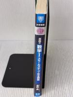 【※書き込み有り】志田の数学I スモールステップ完全講義 (東進ブックス 大学受験 名人の授業) ナガセ 志田 晶