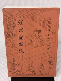 狂言記新注 武蔵野書院 北原 保雄
