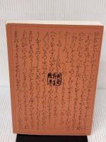 狂言記新注 武蔵野書院 北原 保雄