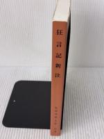 狂言記新注 武蔵野書院 北原 保雄