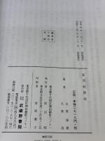 狂言記新注 武蔵野書院 北原 保雄