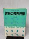 体育の教授技術 大修館書店 ダリル シーデントップ