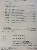 体育の教授技術 大修館書店 ダリル シーデントップ