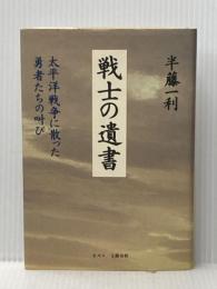 戦士の遺書: 太平洋戦争に散った勇者たちの叫び 文春ネスコ 半藤 一利