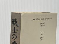 戦士の遺書: 太平洋戦争に散った勇者たちの叫び 文春ネスコ 半藤 一利
