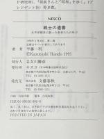 戦士の遺書: 太平洋戦争に散った勇者たちの叫び 文春ネスコ 半藤 一利